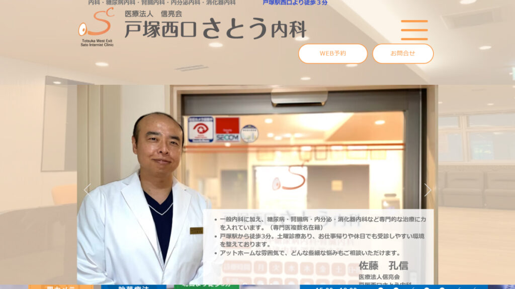 戸塚西口さとう内科