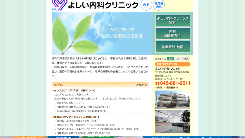 よしい内科クリニック