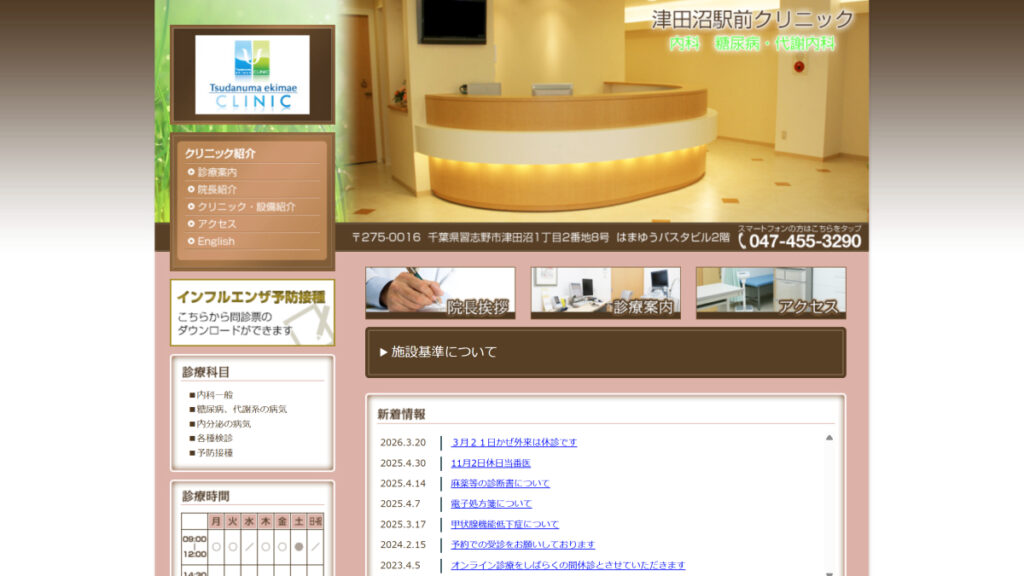 津田沼駅前クリニック