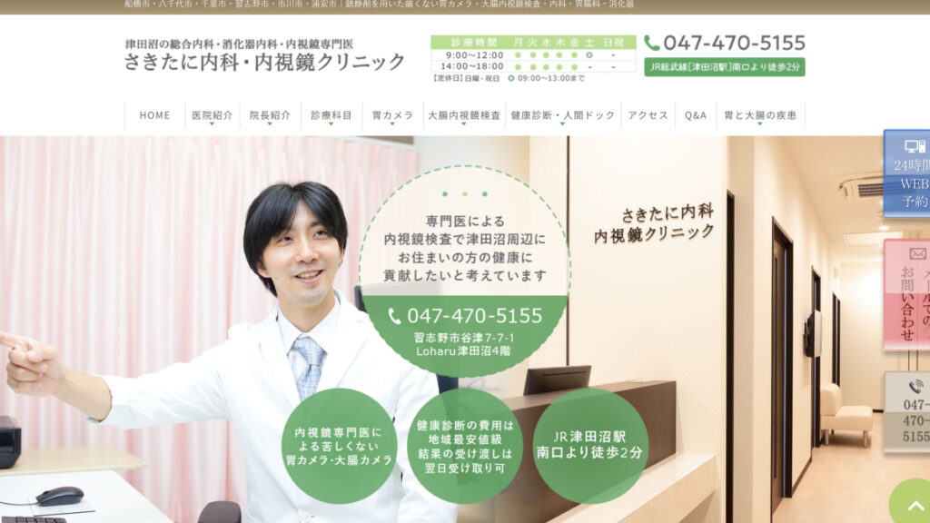 さきたに内科・内視鏡クリニック