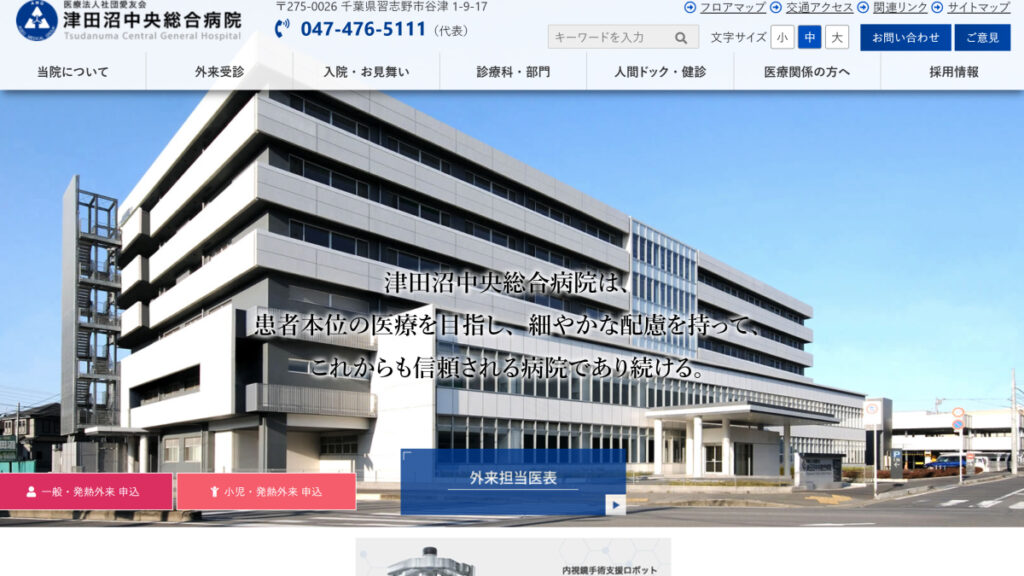 津田沼中央総合病院