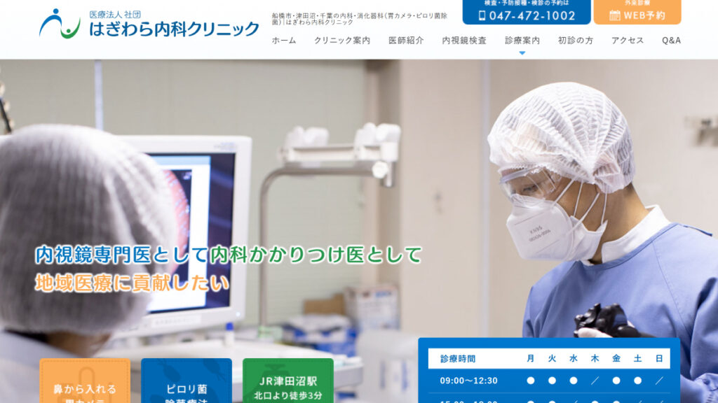 はぎわら内科クリニック