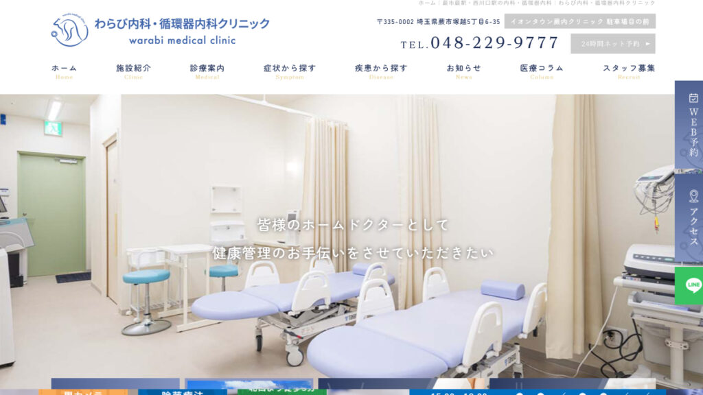 わらび内科・循環器内科クリニック