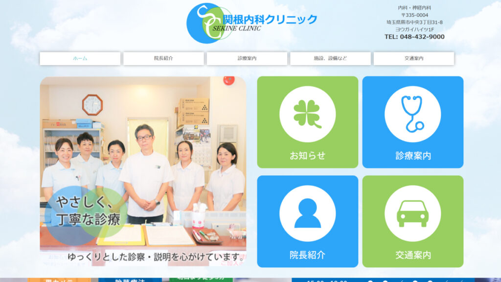 関根内科クリニック