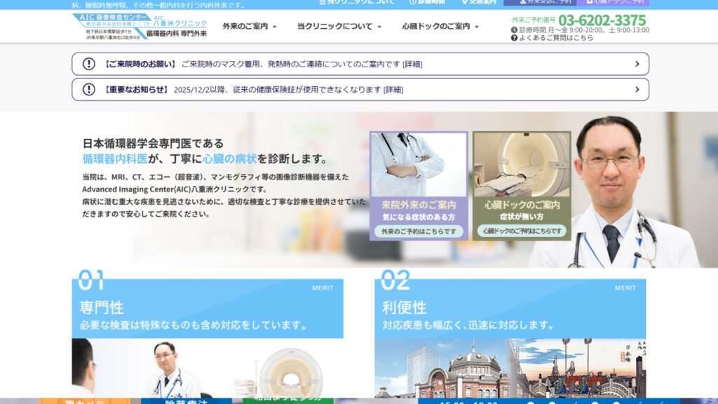 AIC八重洲クリニック循環器内科