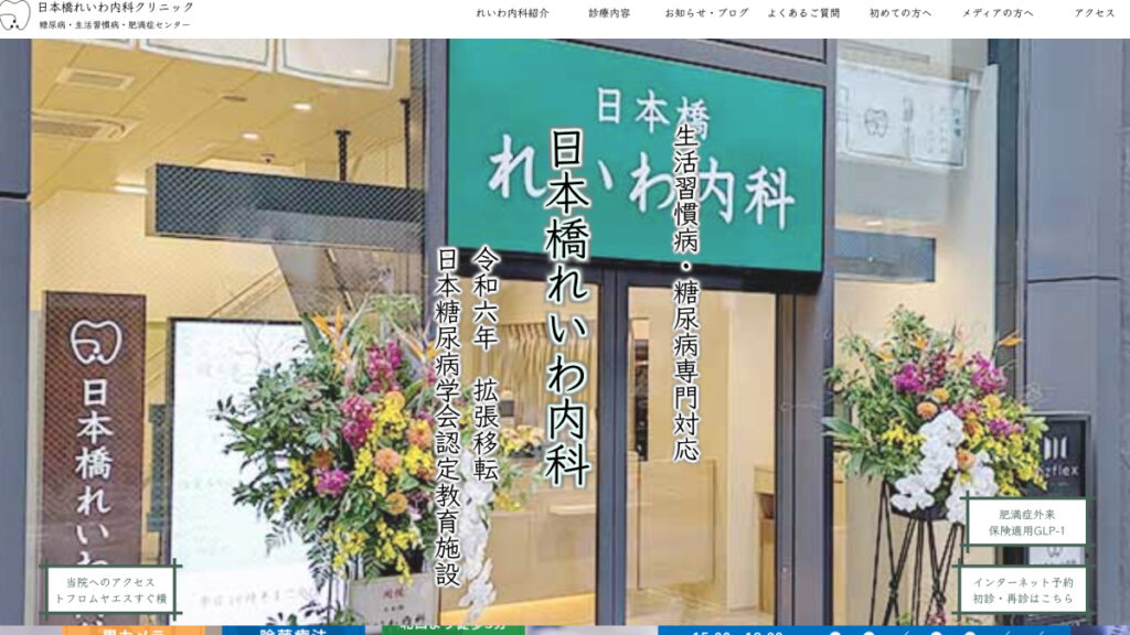 日本橋れいわ内科クリニック