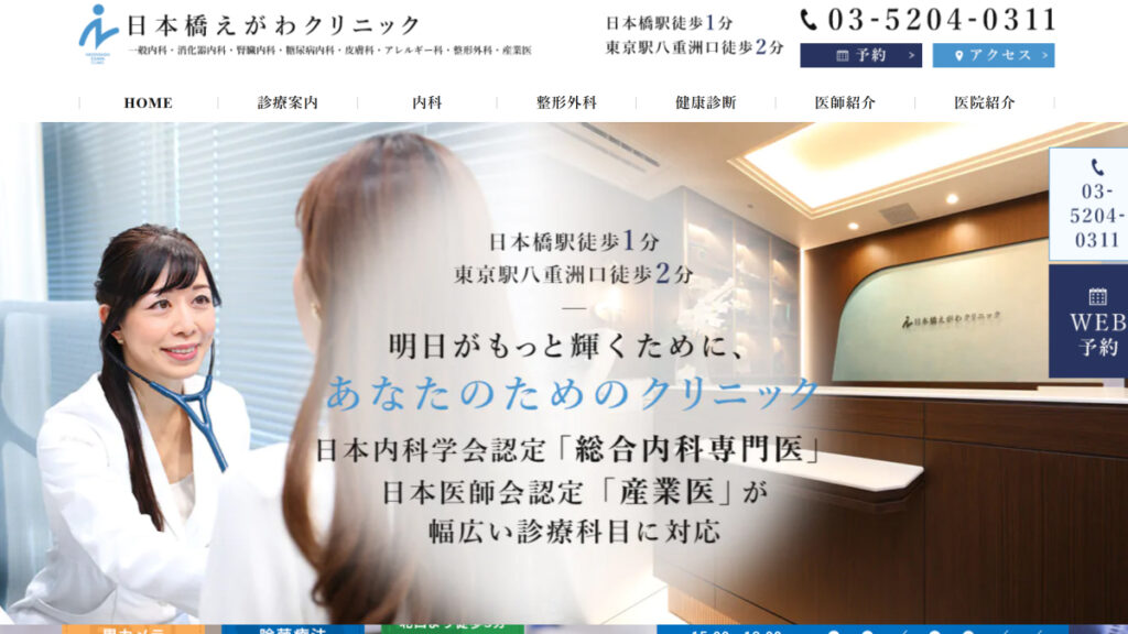 日本橋えがわクリニック