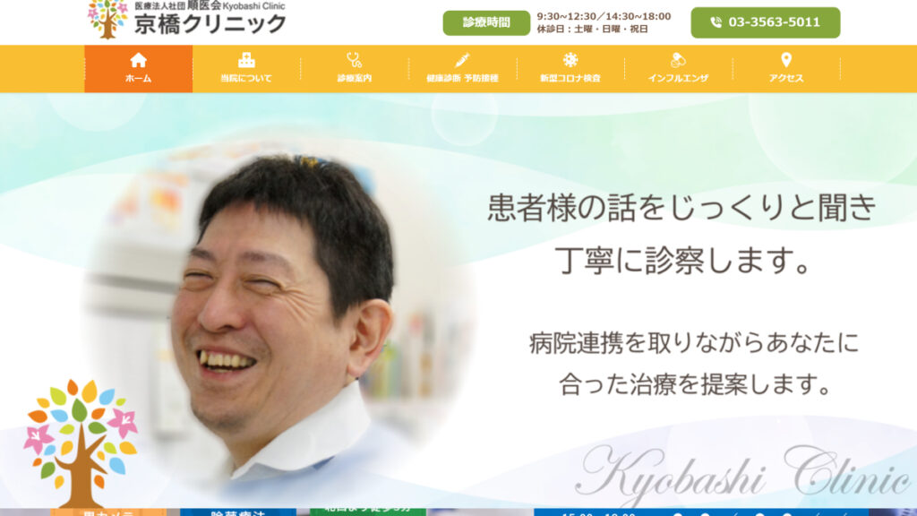 京橋クリニック