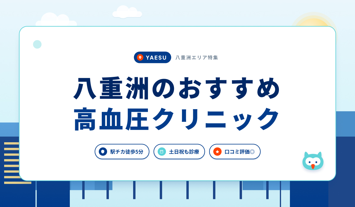 八重洲の高血圧クリニックおすすめ6院