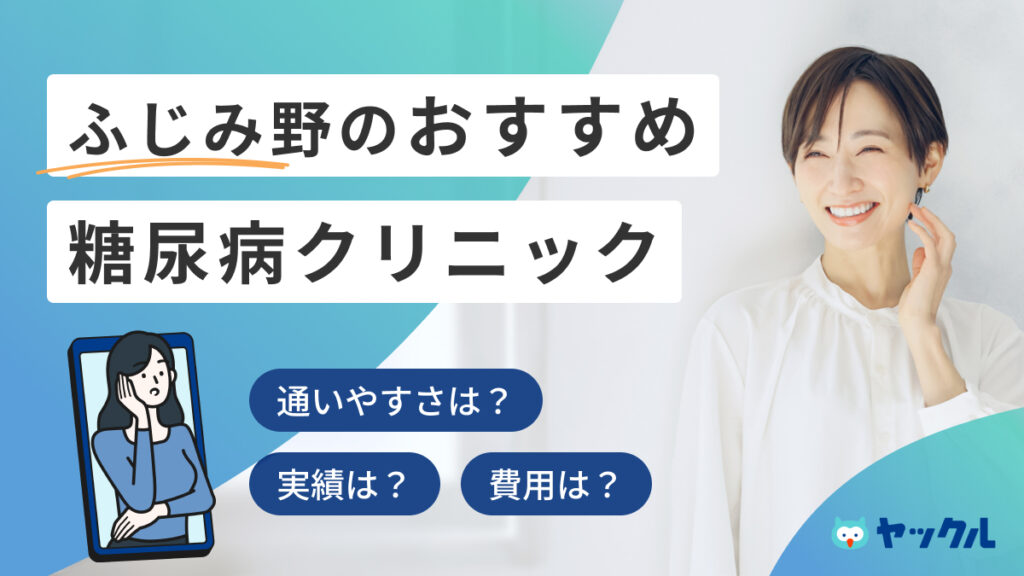 ふじみ野のおすすめ糖尿病クリニック