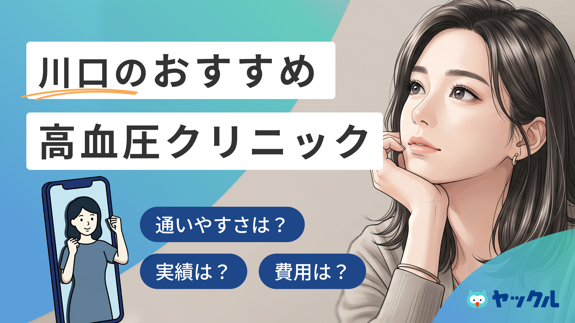 川口の高血圧クリニックおすすめ