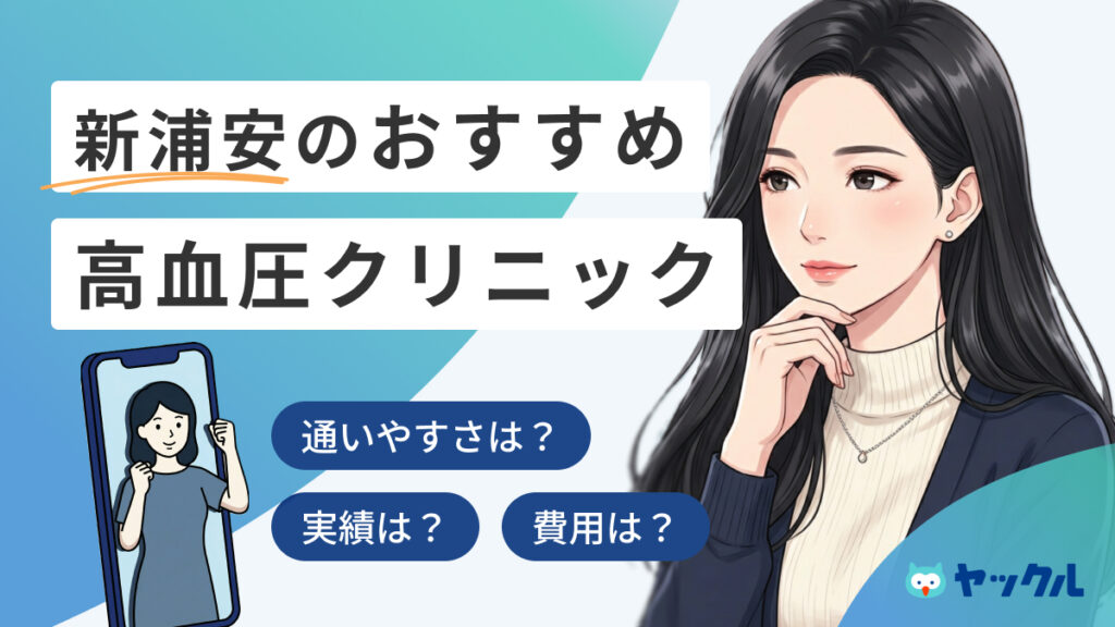 新浦安の高血圧クリニックおすすめ5院