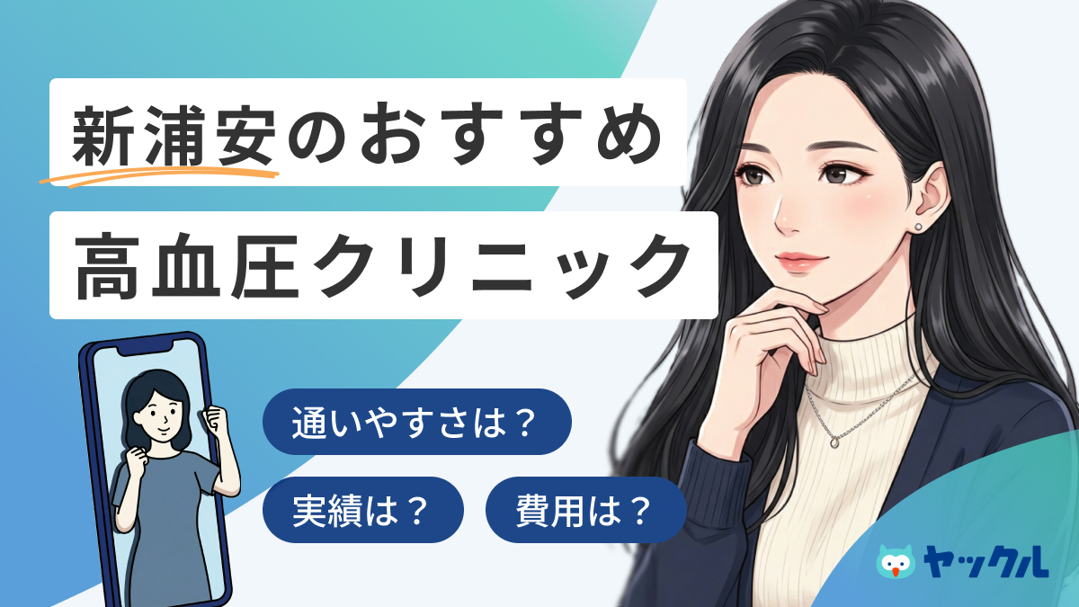 新浦安の高血圧クリニックおすすめ5院