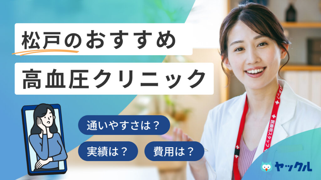 松戸の高血圧クリニックおすすめ6選