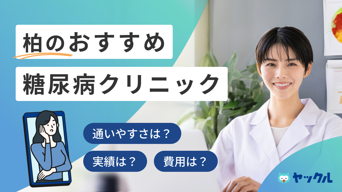 柏のおすすめ糖尿病クリニック