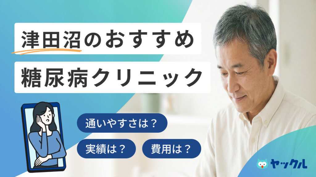 津田沼のおすすめ糖尿病クリニック