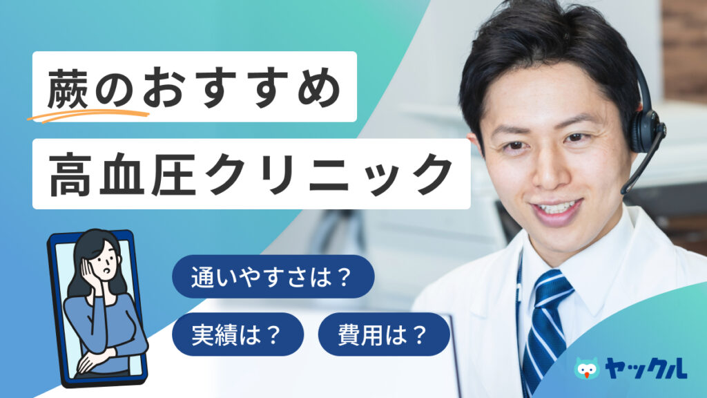 蕨のおすすめ高血圧クリニック