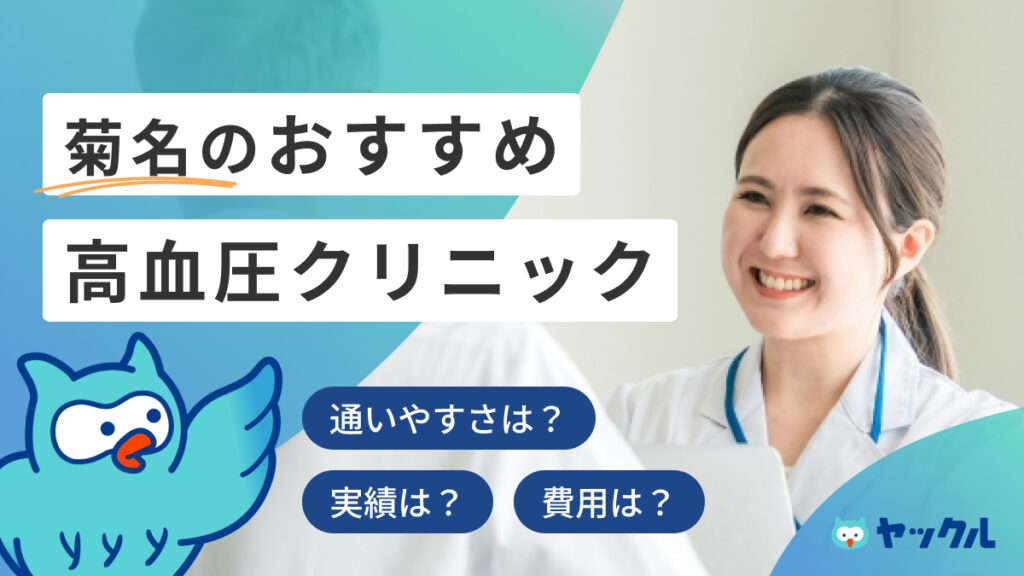 菊名のおすすめ高血圧クリニック