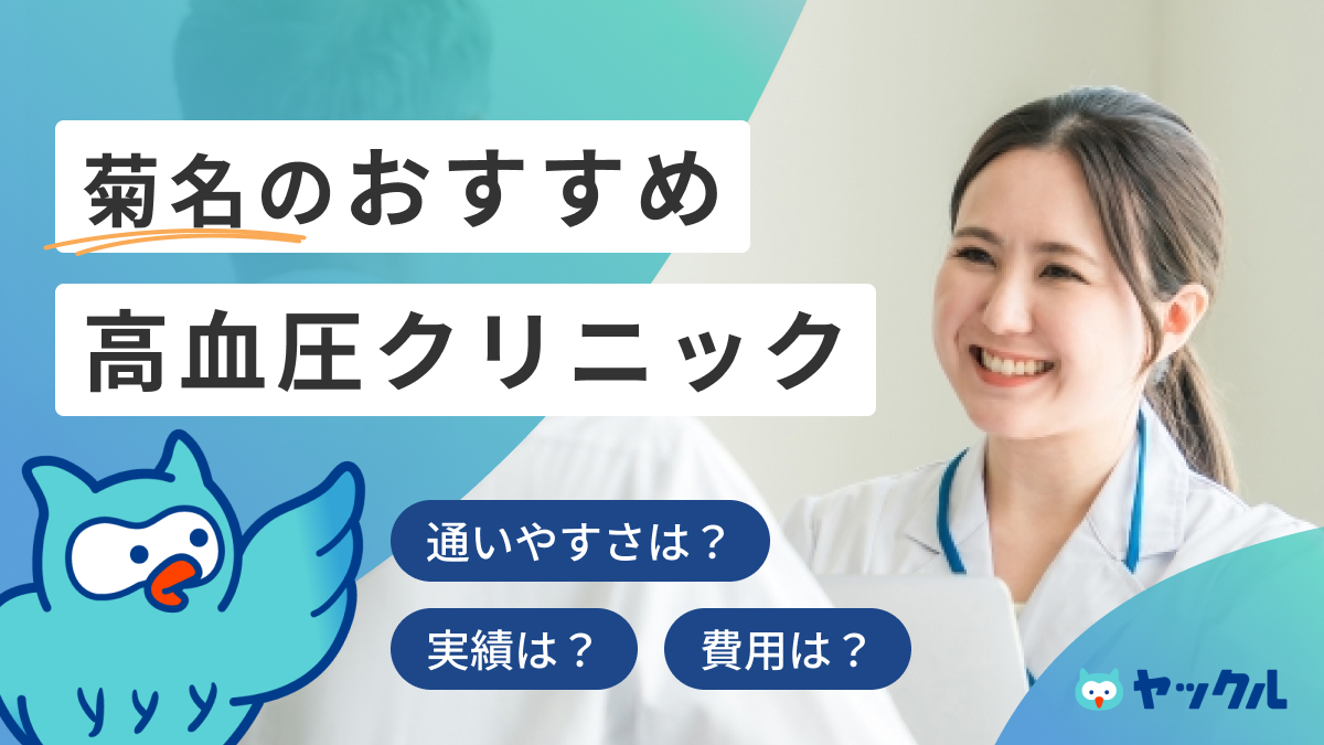 菊名のおすすめ高血圧クリニック