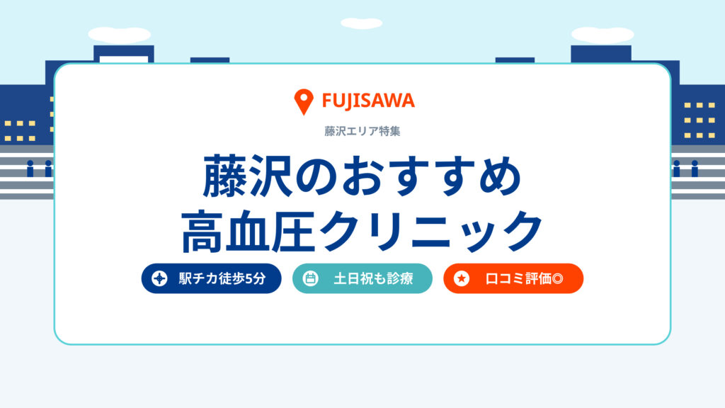 藤沢のおすすめ高血圧クリニック