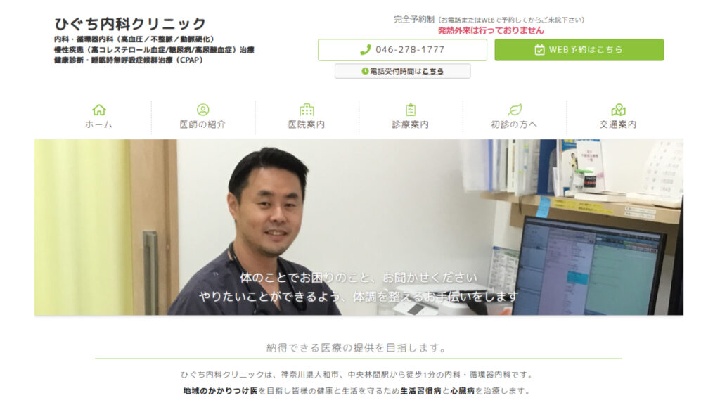 ひぐち内科クリニック