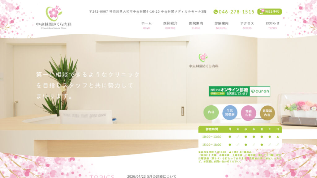中央林間さくら内科