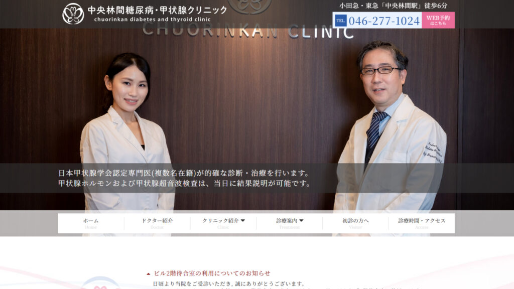 中央林間糖尿病・甲状腺クリニック