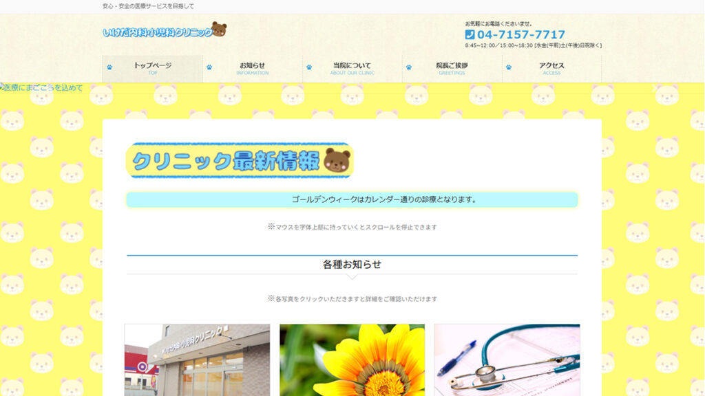 いけだ内科小児科クリニック