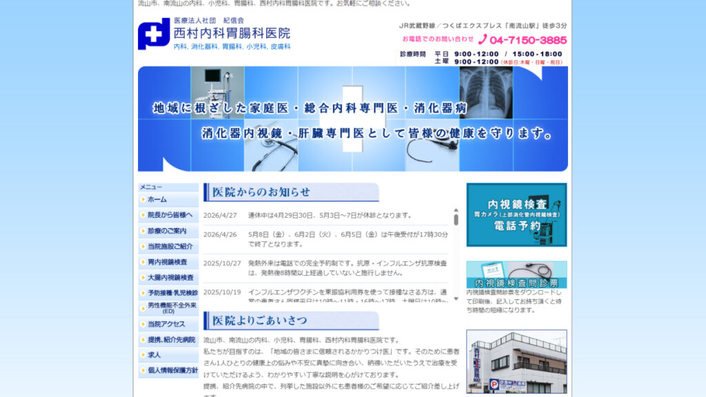 西村内科胃腸科医院