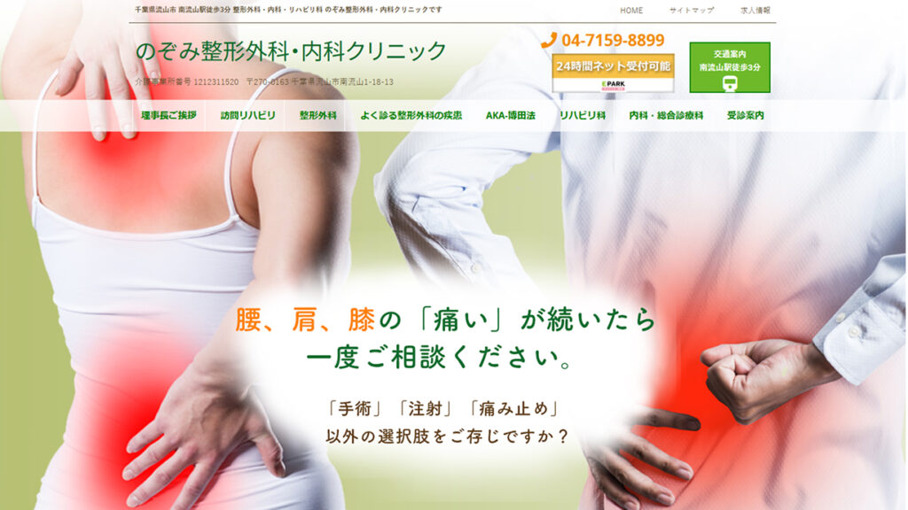 のぞみ整形外科・内科クリニック