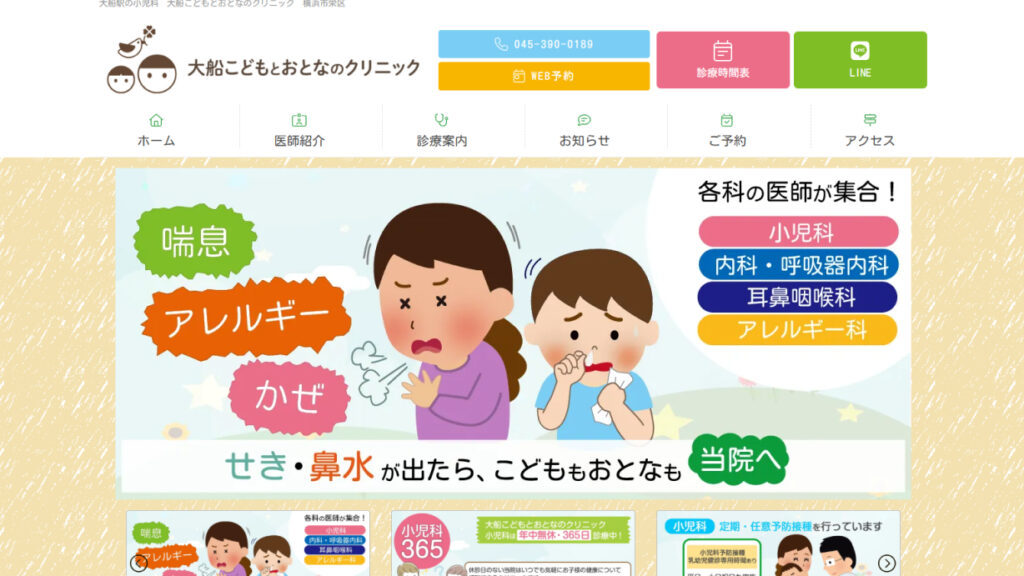 大船こどもとおとなのクリニック