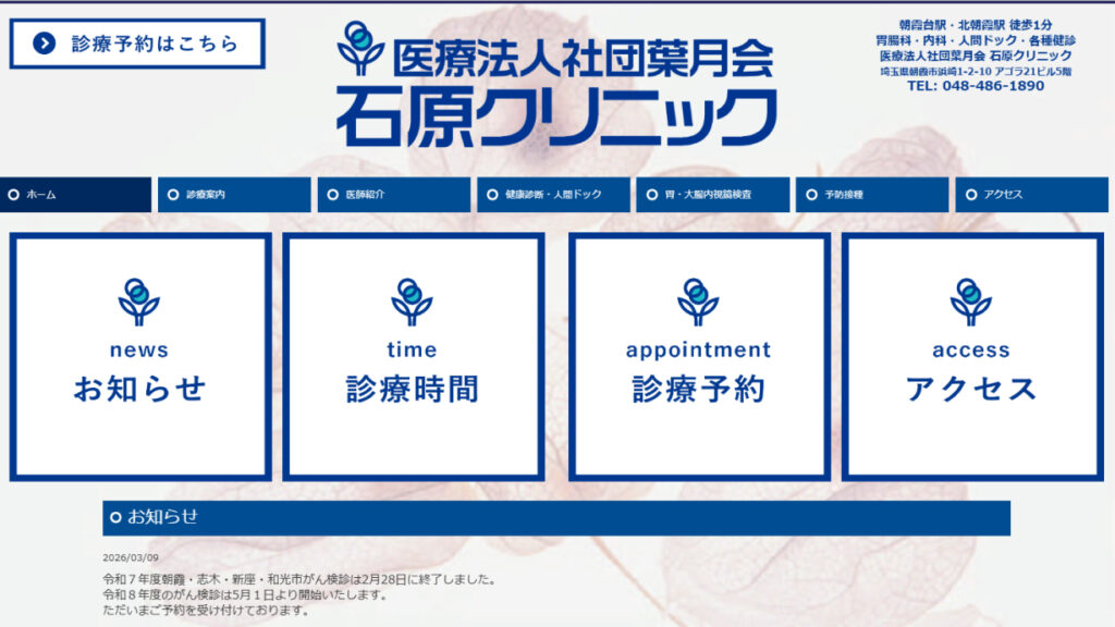 石原クリニック