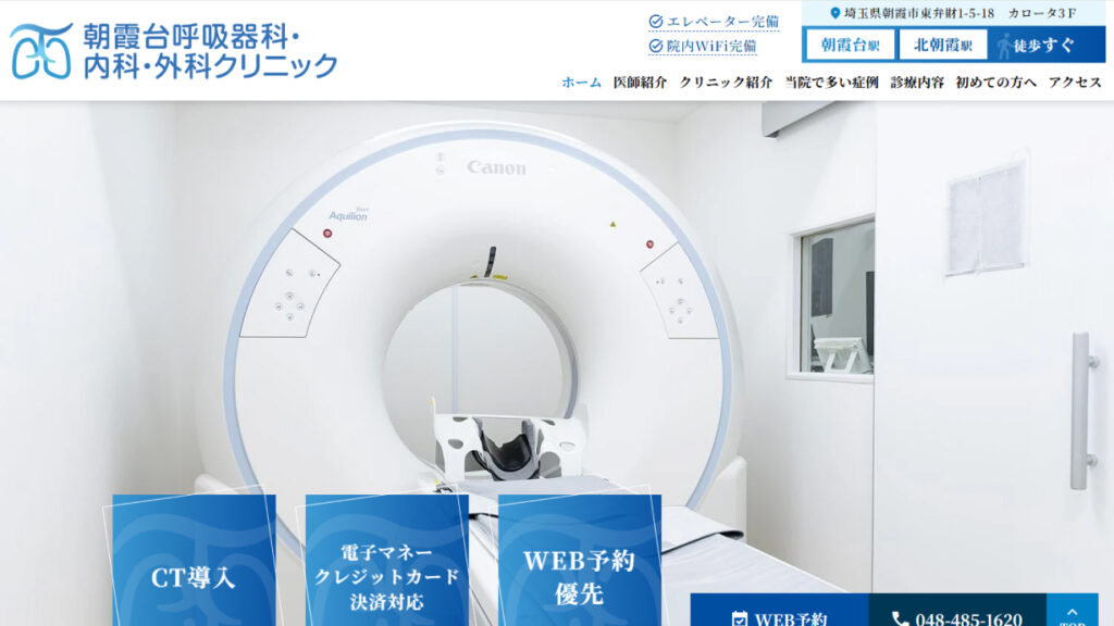 朝霞台呼吸器科・内科・外科クリニック