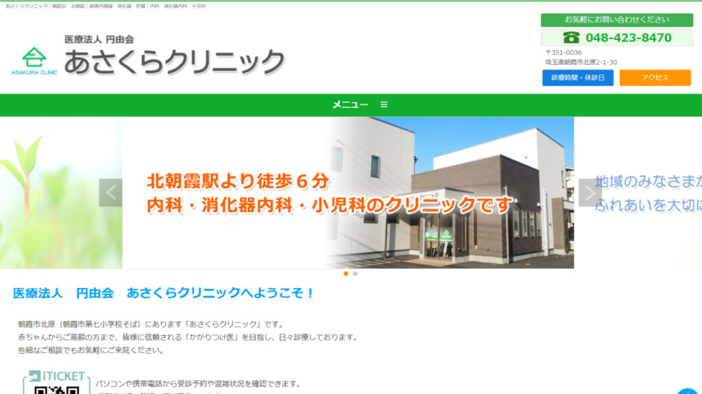 あさくらクリニック