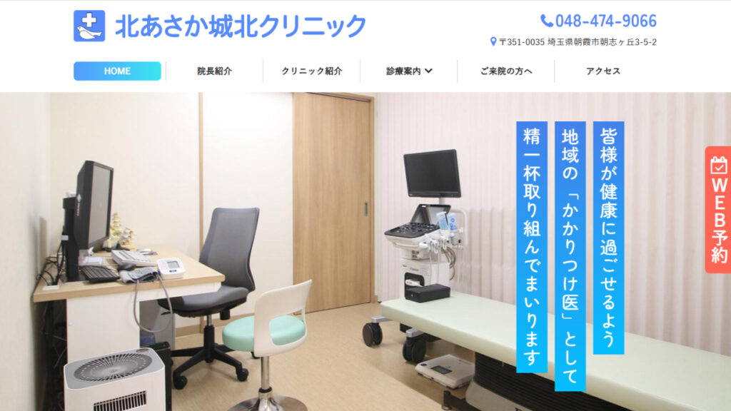 北あさか 城北クリニック
