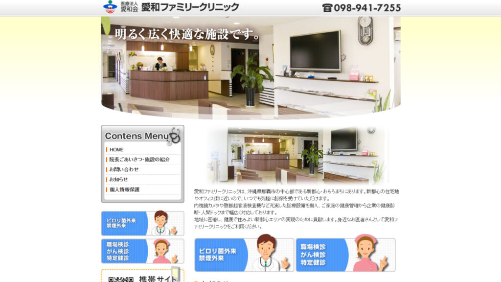 愛和ファミリークリニック