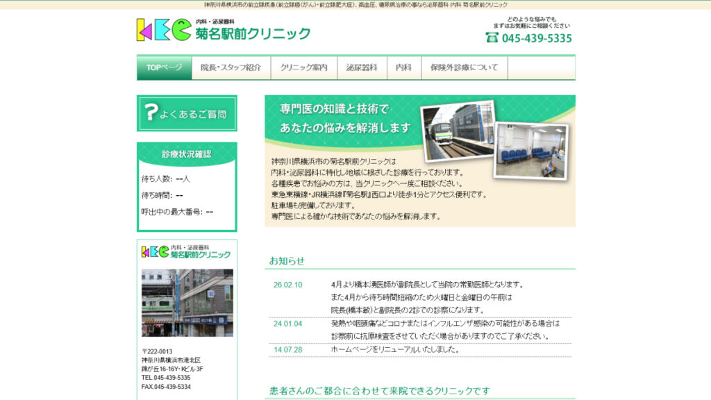 菊名駅前クリニック