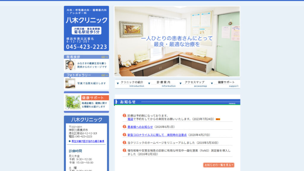 八木クリニック