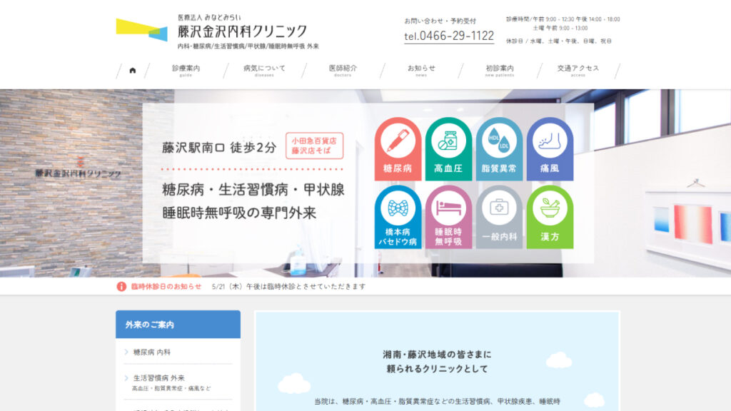 藤沢金沢内科クリニック