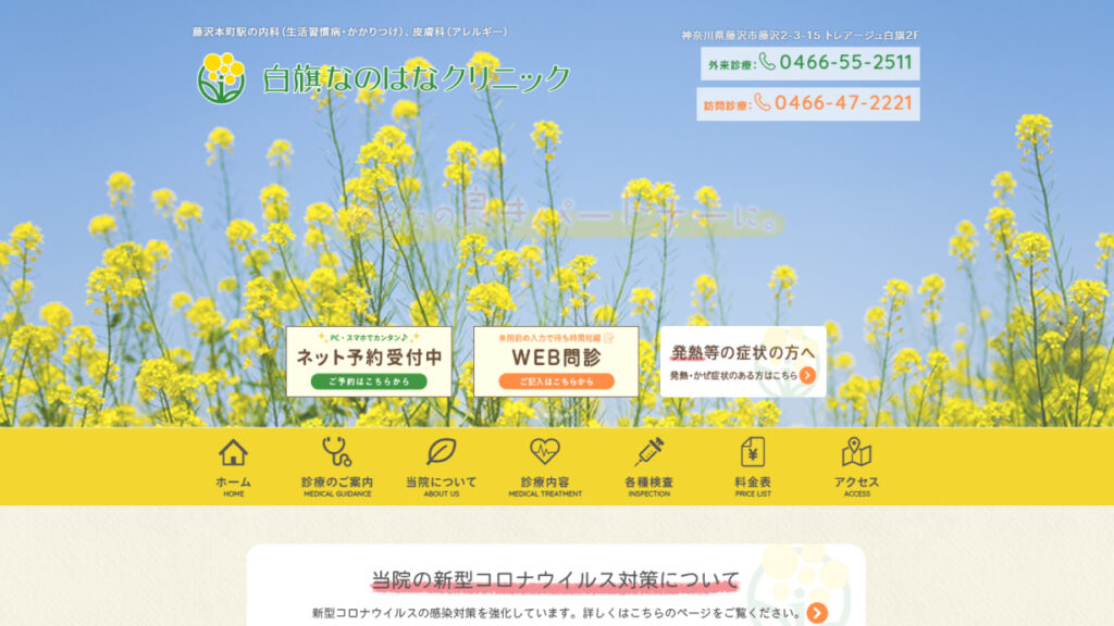 白旗なのはなクリニック