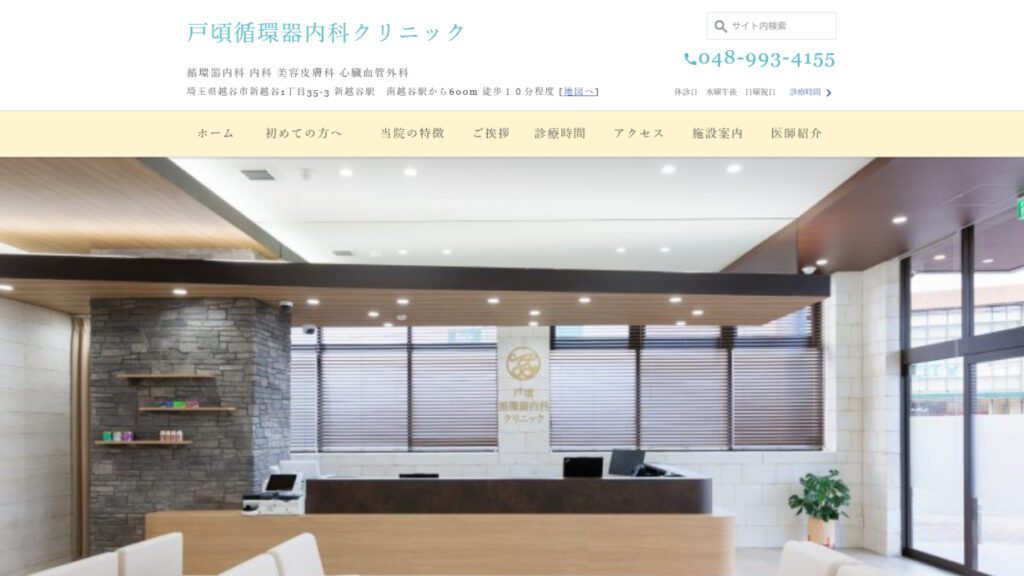 戸頃循環器内科クリニック