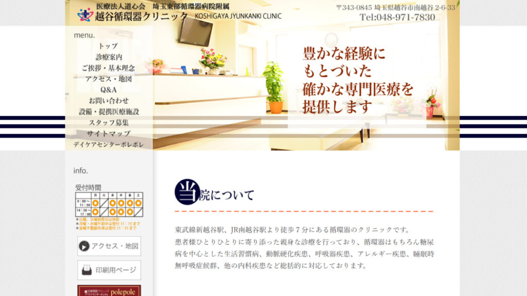 越谷循環器クリニック