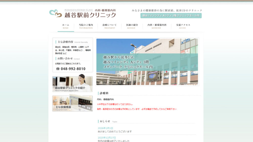 越谷駅前クリニック