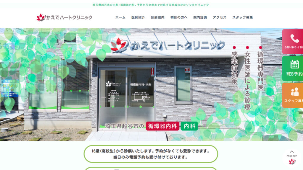 かえでハートクリニック