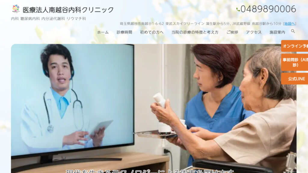 南越谷内科クリニック