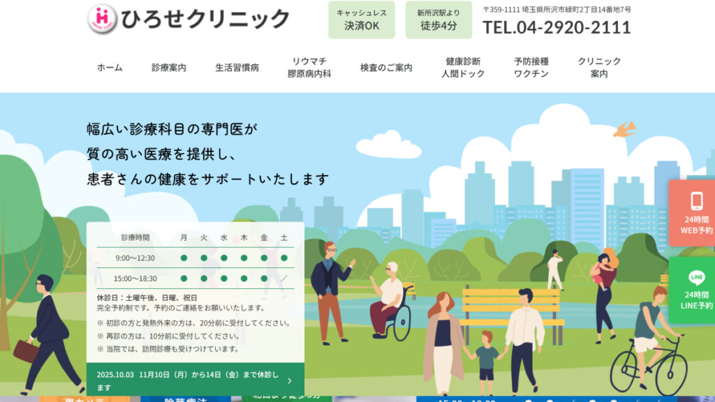 ひろせクリニック