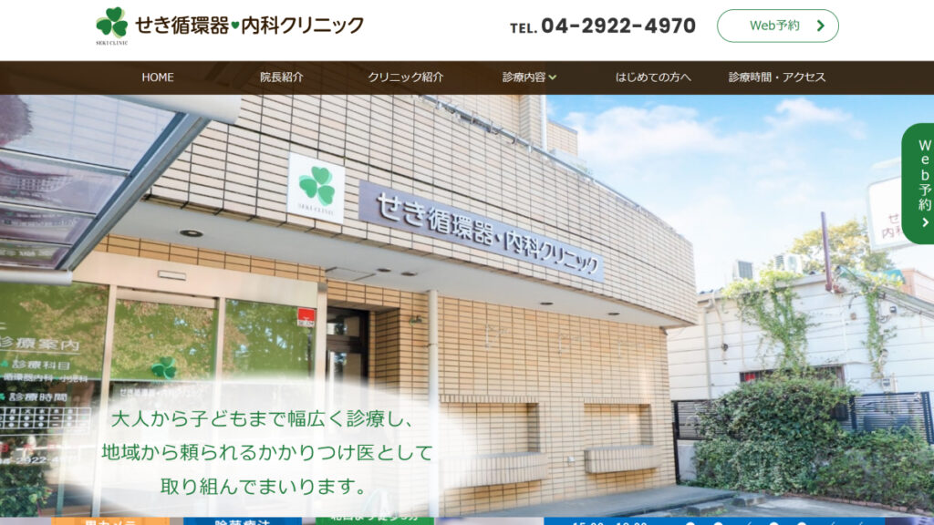 せき循環器・内科クリニック