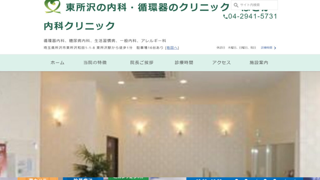 ほさか内科クリニック