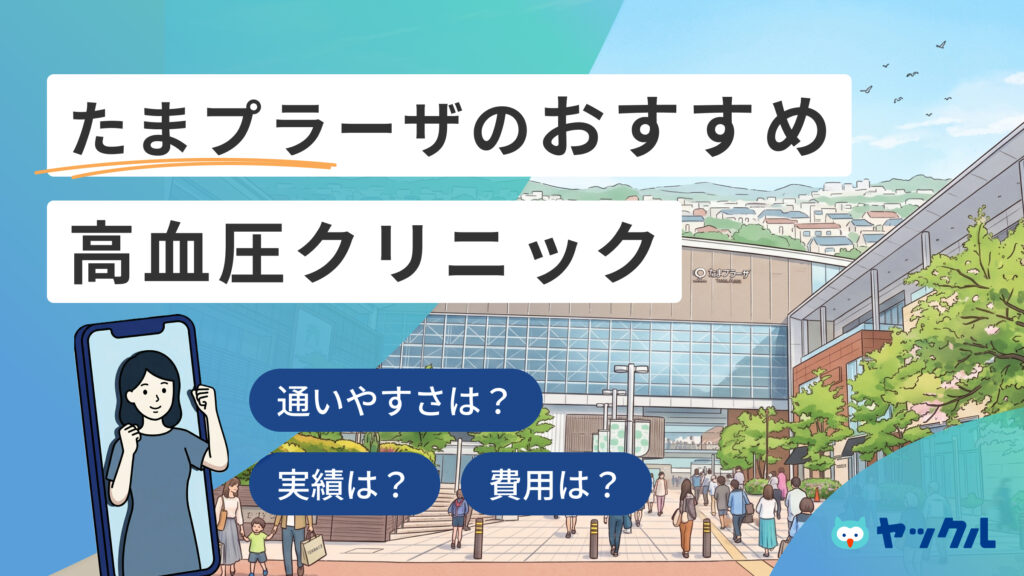 たまプラーザの高血圧クリニックおすすめ6院