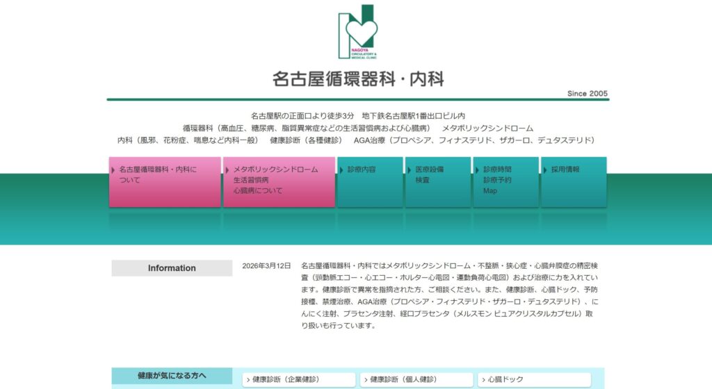 名古屋循環器科・内科